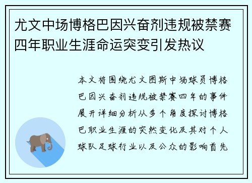 尤文中场博格巴因兴奋剂违规被禁赛四年职业生涯命运突变引发热议