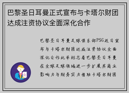 巴黎圣日耳曼正式宣布与卡塔尔财团达成注资协议全面深化合作