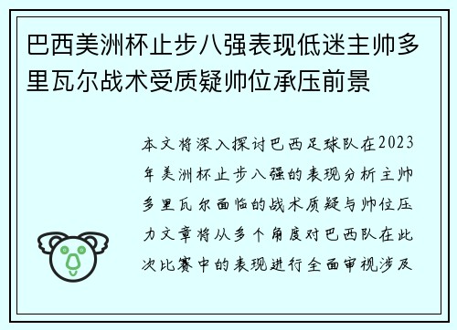 巴西美洲杯止步八强表现低迷主帅多里瓦尔战术受质疑帅位承压前景