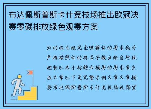 布达佩斯普斯卡什竞技场推出欧冠决赛零碳排放绿色观赛方案