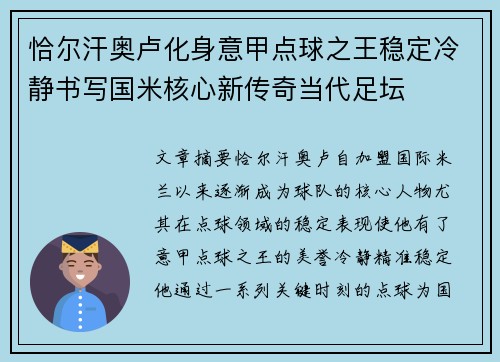 恰尔汗奥卢化身意甲点球之王稳定冷静书写国米核心新传奇当代足坛