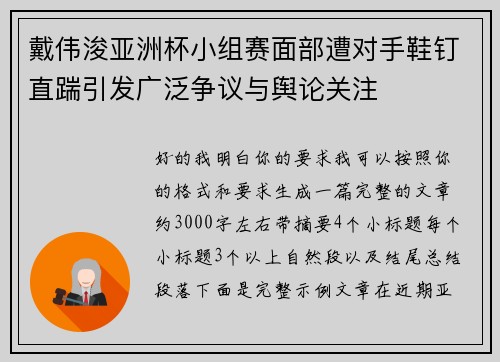 戴伟浚亚洲杯小组赛面部遭对手鞋钉直踹引发广泛争议与舆论关注 戴伟浚亚洲杯小组赛面部遭对手鞋钉直踹引发广泛争议与舆论关注