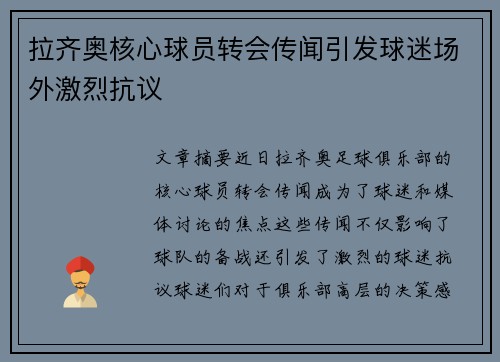 拉齐奥核心球员转会传闻引发球迷场外激烈抗议