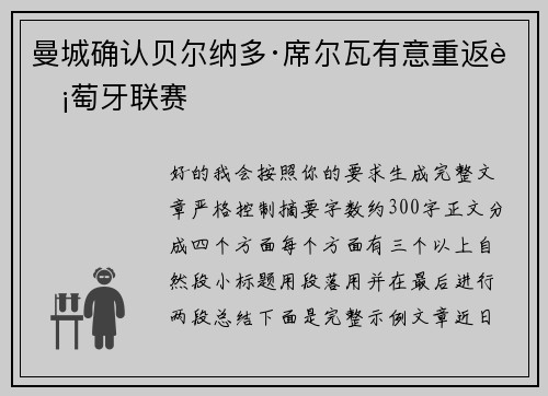 曼城确认贝尔纳多·席尔瓦有意重返葡萄牙联赛 曼城确认贝尔纳多·席尔瓦有意重返葡萄牙联赛