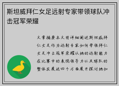 斯坦威拜仁女足远射专家带领球队冲击冠军荣耀 斯坦威拜仁女足远射专家带领球队冲击冠军荣耀