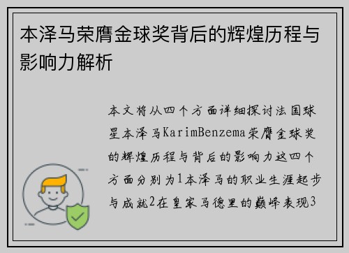 本泽马荣膺金球奖背后的辉煌历程与影响力解析