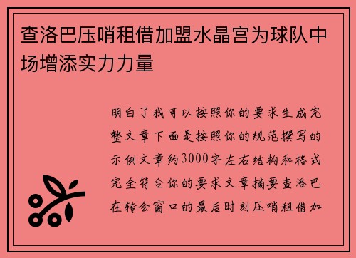 查洛巴压哨租借加盟水晶宫为球队中场增添实力力量