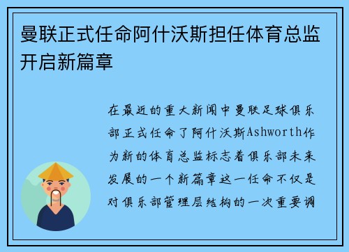 曼联正式任命阿什沃斯担任体育总监开启新篇章 曼联正式任命阿什沃斯担任体育总监开启新篇章