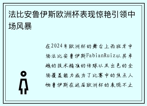 法比安鲁伊斯欧洲杯表现惊艳引领中场风暴 法比安鲁伊斯欧洲杯表现惊艳引领中场风暴
