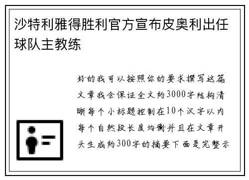 沙特利雅得胜利官方宣布皮奥利出任球队主教练 沙特利雅得胜利官方宣布皮奥利出任球队主教练