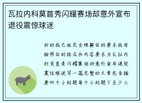 瓦拉内科莫首秀闪耀赛场却意外宣布退役震惊球迷 瓦拉内科莫首秀闪耀赛场却意外宣布退役震惊球迷