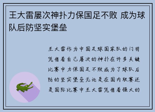 王大雷屡次神扑力保国足不败 成为球队后防坚实堡垒 王大雷屡次神扑力保国足不败 成为球队后防坚实堡垒