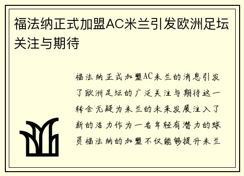 福法纳正式加盟AC米兰引发欧洲足坛关注与期待