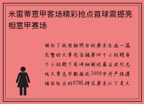 米雷蒂意甲客场精彩抢点首球震撼亮相意甲赛场