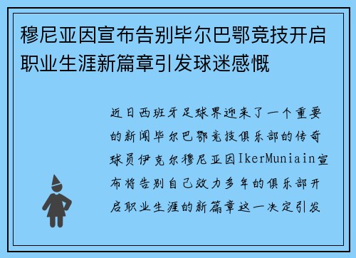 穆尼亚因宣布告别毕尔巴鄂竞技开启职业生涯新篇章引发球迷感慨 穆尼亚因宣布告别毕尔巴鄂竞技开启职业生涯新篇章引发球迷感慨