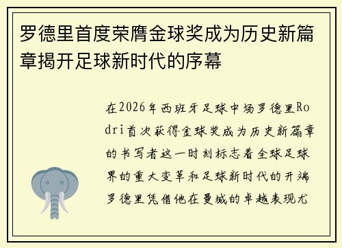 罗德里首度荣膺金球奖成为历史新篇章揭开足球新时代的序幕