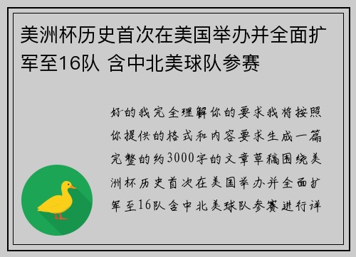美洲杯历史首次在美国举办并全面扩军至16队 含中北美球队参赛 美洲杯历史首次在美国举办并全面扩军至16队 含中北美球队参赛