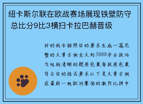 纽卡斯尔联在欧战赛场展现铁壁防守 总比分9比3横扫卡拉巴赫晋级 纽卡斯尔联在欧战赛场展现铁壁防守 总比分9比3横扫卡拉巴赫晋级