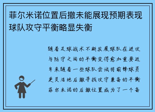 菲尔米诺位置后撤未能展现预期表现球队攻守平衡略显失衡 菲尔米诺位置后撤未能展现预期表现球队攻守平衡略显失衡