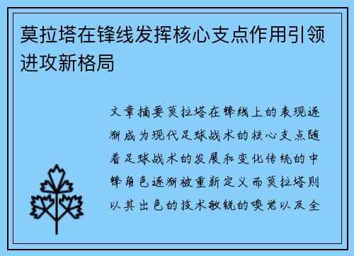 莫拉塔在锋线发挥核心支点作用引领进攻新格局