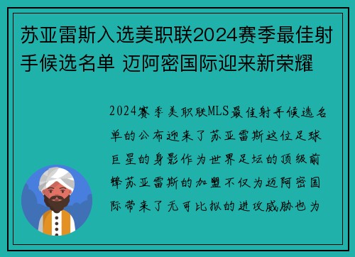 苏亚雷斯入选美职联2024赛季最佳射手候选名单 迈阿密国际迎来新荣耀 苏亚雷斯入选美职联2024赛季最佳射手候选名单 迈阿密国际迎来新荣耀
