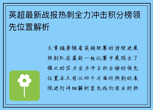 英超最新战报热刺全力冲击积分榜领先位置解析
