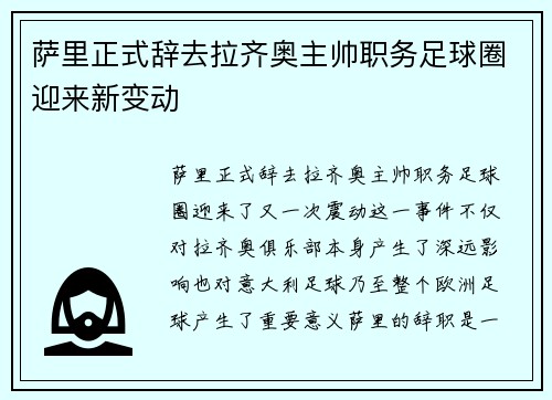 萨里正式辞去拉齐奥主帅职务足球圈迎来新变动 萨里正式辞去拉齐奥主帅职务足球圈迎来新变动