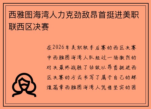 西雅图海湾人力克劲敌昂首挺进美职联西区决赛 西雅图海湾人力克劲敌昂首挺进美职联西区决赛