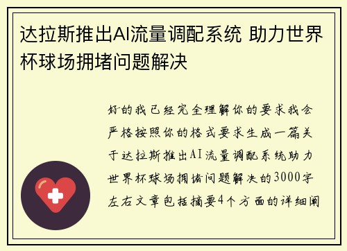 达拉斯推出AI流量调配系统 助力世界杯球场拥堵问题解决 达拉斯推出AI流量调配系统 助力世界杯球场拥堵问题解决