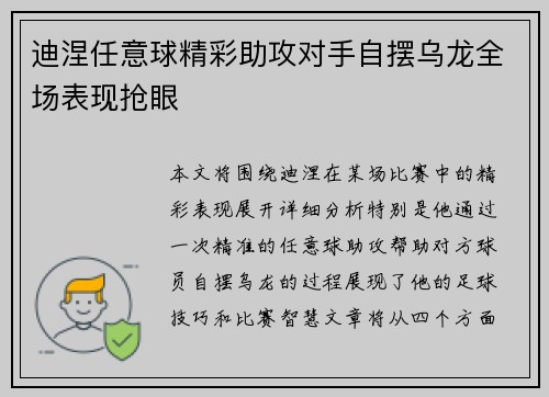迪涅任意球精彩助攻对手自摆乌龙全场表现抢眼