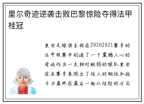 里尔奇迹逆袭击败巴黎惊险夺得法甲桂冠