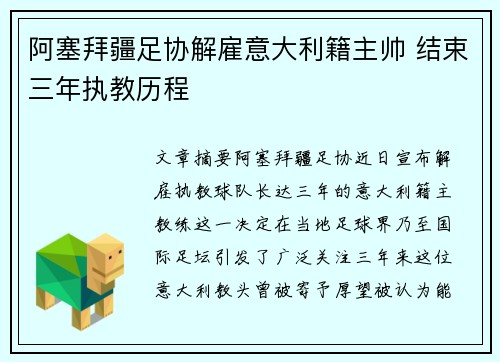 阿塞拜疆足协解雇意大利籍主帅 结束三年执教历程 阿塞拜疆足协解雇意大利籍主帅 结束三年执教历程