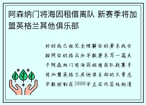 阿森纳门将海因租借离队 新赛季将加盟英格兰其他俱乐部 阿森纳门将海因租借离队 新赛季将加盟英格兰其他俱乐部
