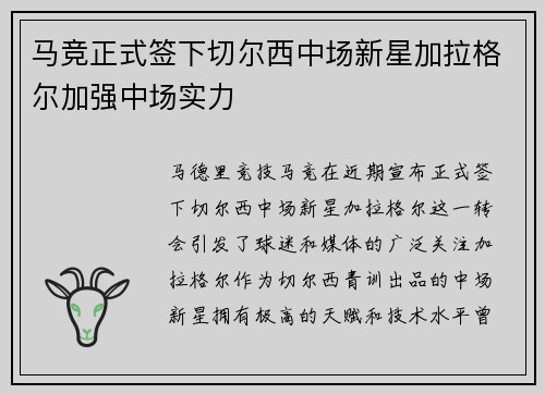 马竞正式签下切尔西中场新星加拉格尔加强中场实力