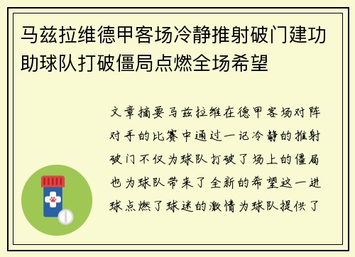 马兹拉维德甲客场冷静推射破门建功助球队打破僵局点燃全场希望 马兹拉维德甲客场冷静推射破门建功助球队打破僵局点燃全场希望