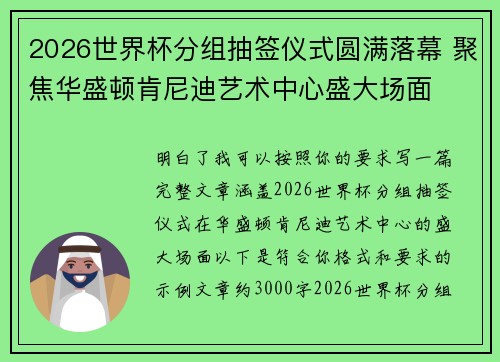 2026世界杯分组抽签仪式圆满落幕 聚焦华盛顿肯尼迪艺术中心盛大场面