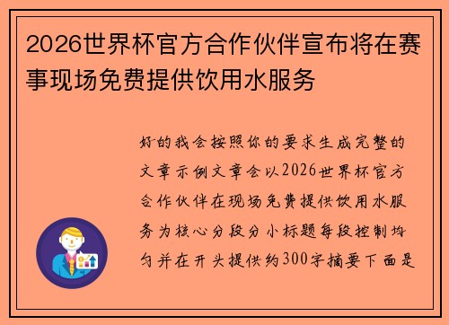 2026世界杯官方合作伙伴宣布将在赛事现场免费提供饮用水服务