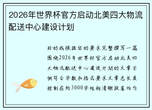 2026年世界杯官方启动北美四大物流配送中心建设计划 2026年世界杯官方启动北美四大物流配送中心建设计划