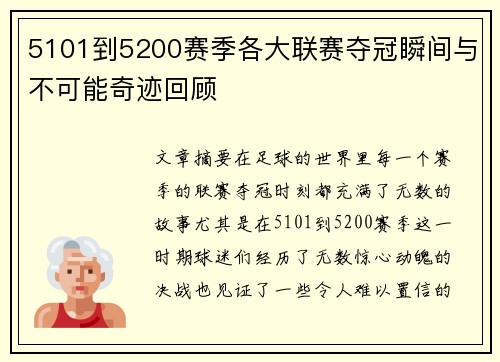 5101到5200赛季各大联赛夺冠瞬间与不可能奇迹回顾 5101到5200赛季各大联赛夺冠瞬间与不可能奇迹回顾