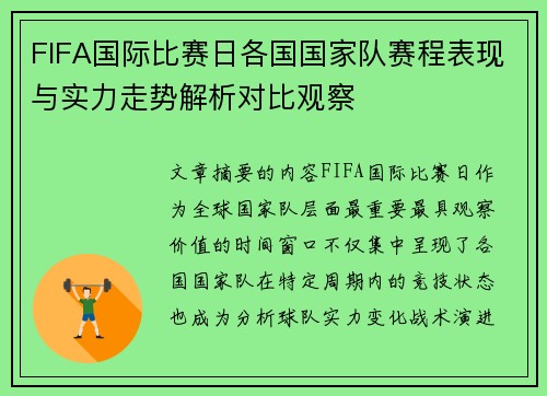 FIFA国际比赛日各国国家队赛程表现与实力走势解析对比观察 FIFA国际比赛日各国国家队赛程表现与实力走势解析对比观察
