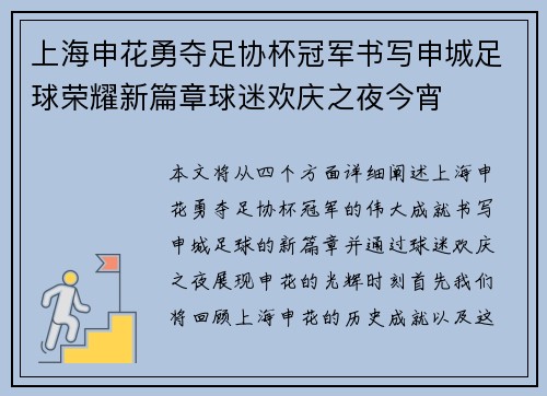 上海申花勇夺足协杯冠军书写申城足球荣耀新篇章球迷欢庆之夜今宵