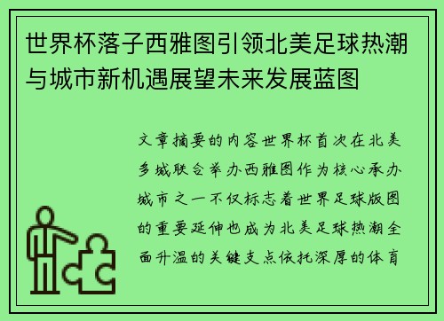 世界杯落子西雅图引领北美足球热潮与城市新机遇展望未来发展蓝图 世界杯落子西雅图引领北美足球热潮与城市新机遇展望未来发展蓝图
