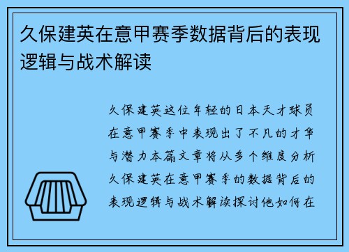 久保建英在意甲赛季数据背后的表现逻辑与战术解读 久保建英在意甲赛季数据背后的表现逻辑与战术解读
