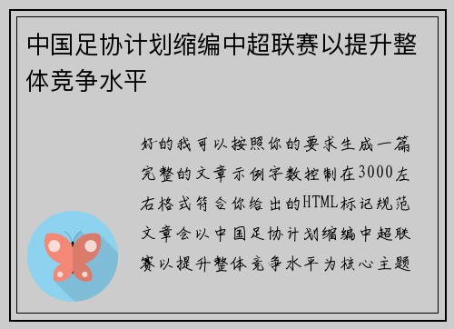 中国足协计划缩编中超联赛以提升整体竞争水平 中国足协计划缩编中超联赛以提升整体竞争水平