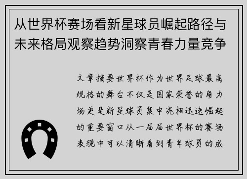 从世界杯赛场看新星球员崛起路径与未来格局观察趋势洞察青春力量竞争 从世界杯赛场看新星球员崛起路径与未来格局观察趋势洞察青春力量竞争