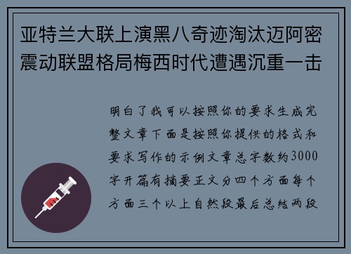 亚特兰大联上演黑八奇迹淘汰迈阿密震动联盟格局梅西时代遭遇沉重一击