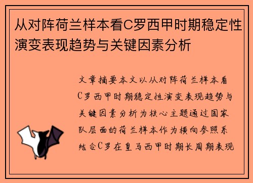 从对阵荷兰样本看C罗西甲时期稳定性演变表现趋势与关键因素分析 从对阵荷兰样本看C罗西甲时期稳定性演变表现趋势与关键因素分析