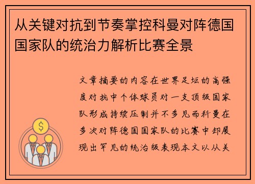 从关键对抗到节奏掌控科曼对阵德国国家队的统治力解析比赛全景 从关键对抗到节奏掌控科曼对阵德国国家队的统治力解析比赛全景