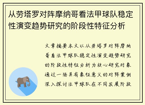 从劳塔罗对阵摩纳哥看法甲球队稳定性演变趋势研究的阶段性特征分析 从劳塔罗对阵摩纳哥看法甲球队稳定性演变趋势研究的阶段性特征分析