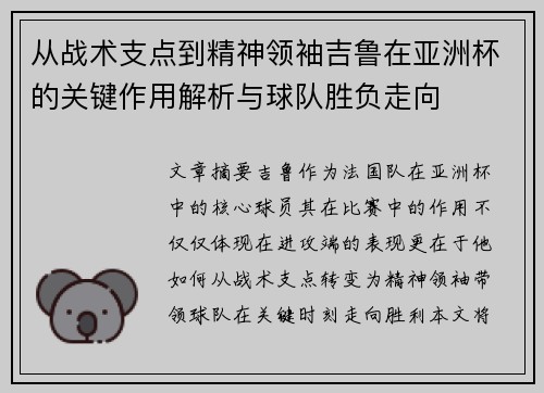 从战术支点到精神领袖吉鲁在亚洲杯的关键作用解析与球队胜负走向 从战术支点到精神领袖吉鲁在亚洲杯的关键作用解析与球队胜负走向